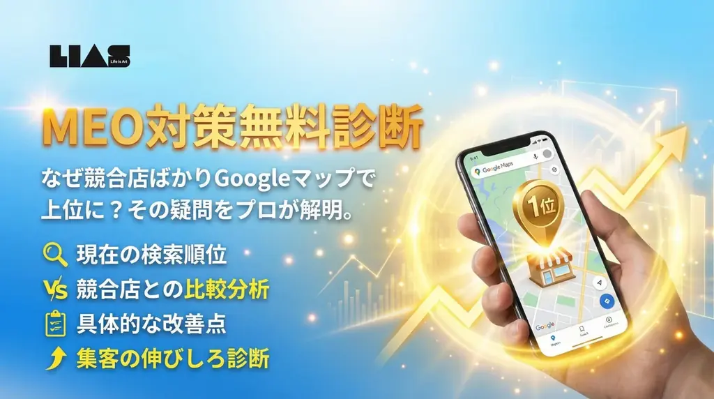 MEO対策無料診断