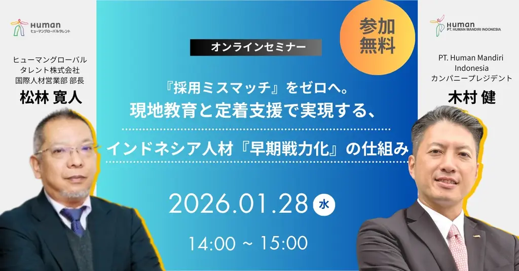 1月28日開催｜採用ミスマッチを減らす現地教育活用セミナー
