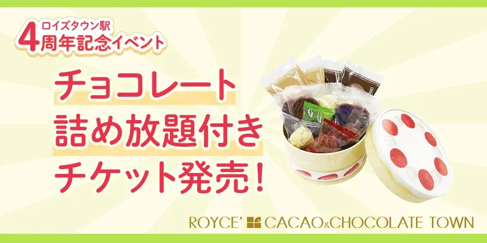 【ロイズ】ロイズタウン駅4周年記念イベントを開催！2日間限定の“チョコレート詰め放題”付き体験型施設入場チケットを販売中。 画像 1