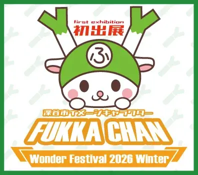 2月8日ワンフェス出展　ふっかちゃん立体展示と活用相談