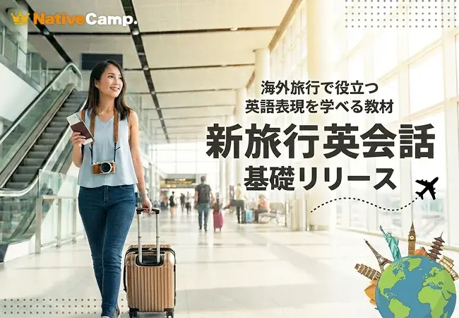 旅行で使えるフレーズ満載の新教材『新旅行英会話 基礎』