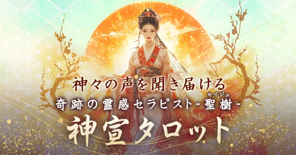 日本神話モチーフの美しいカードで“いま知りたいこと”を読み解く聖樹氏が監修する占いコンテンツの提供を開始 画像 1