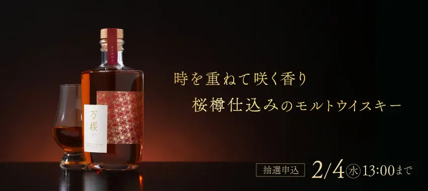 桜樽で仕込んだモルトウイスキー「万櫻 -banou-」の抽選販売を開始 画像 4