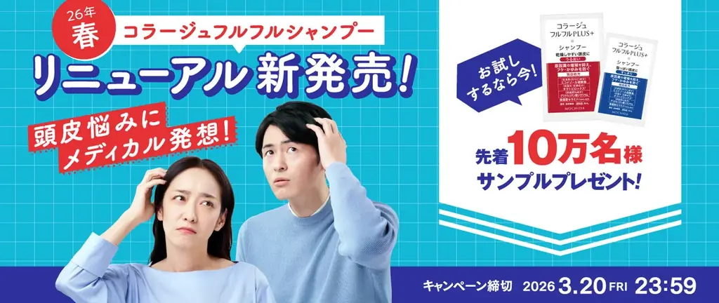 頭皮の悩みに、メディカル発想でひとつ上の答えを！「コラージュフルフルプラスシリーズ」新発売 画像 6