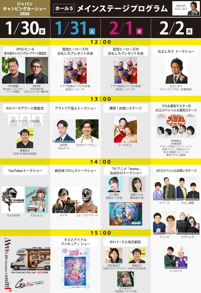 【会場マップ公開！】「ジャパンキャンピングカーショー2026」6つのコンセプトゾーンで“くるま旅”の魅力を体感！全ステージ出演者も公開！ 画像 4