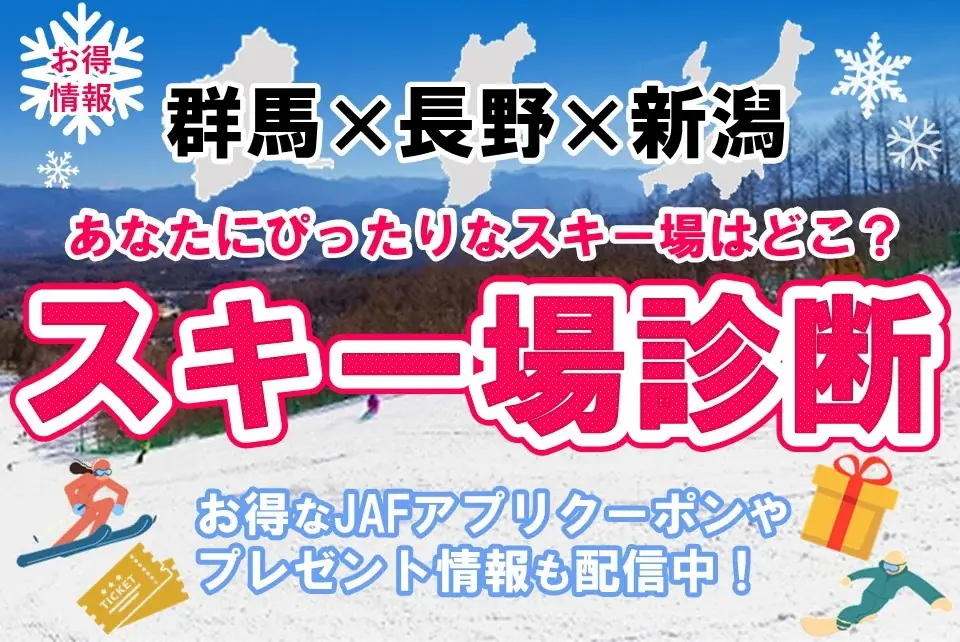 【JAF群馬・長野・新潟】3県合同スキー特集企画「あなたにぴったりなスキー場はどこ？」を公開しています 画像 1