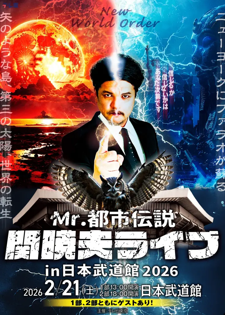Mr.都市伝説関暁夫の日本武道館ライブが決定！ニューワールドオーダーとなる2026年来るべき未来に向けて準備せよ！ 画像 1