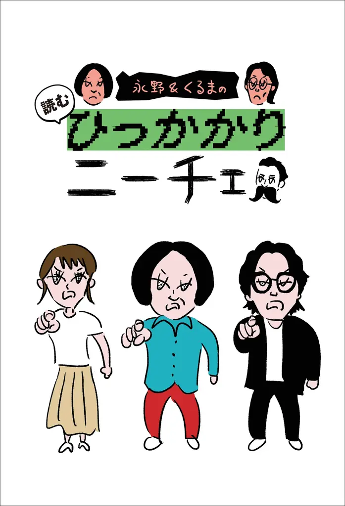 暴論と正論が飛び交う大人気トークバラエティー「永野＆くるまのひっかかりニーチェ」が待望の初書籍化！数量限定、特典付き限定版も 画像 1