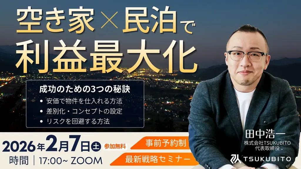 【不動産投資セミナー開催のお知らせ】空き家×民泊で不動産投資～成功のための3つの秘訣～を大公開！2026年2月7日(土)17：00～/事前予約制/ZOOM実施 画像 1