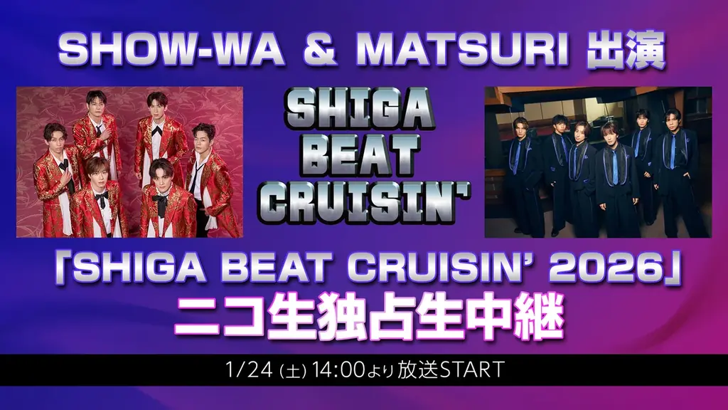 1/24生中継：SHOW-WA＆MATSURIが滋賀で昭和歌謡ライブ