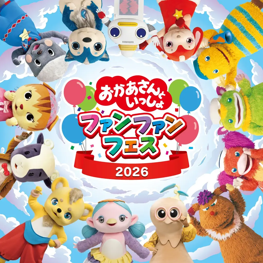 4月24日開幕 おかあさんといっしょ ファンファンフェス2026