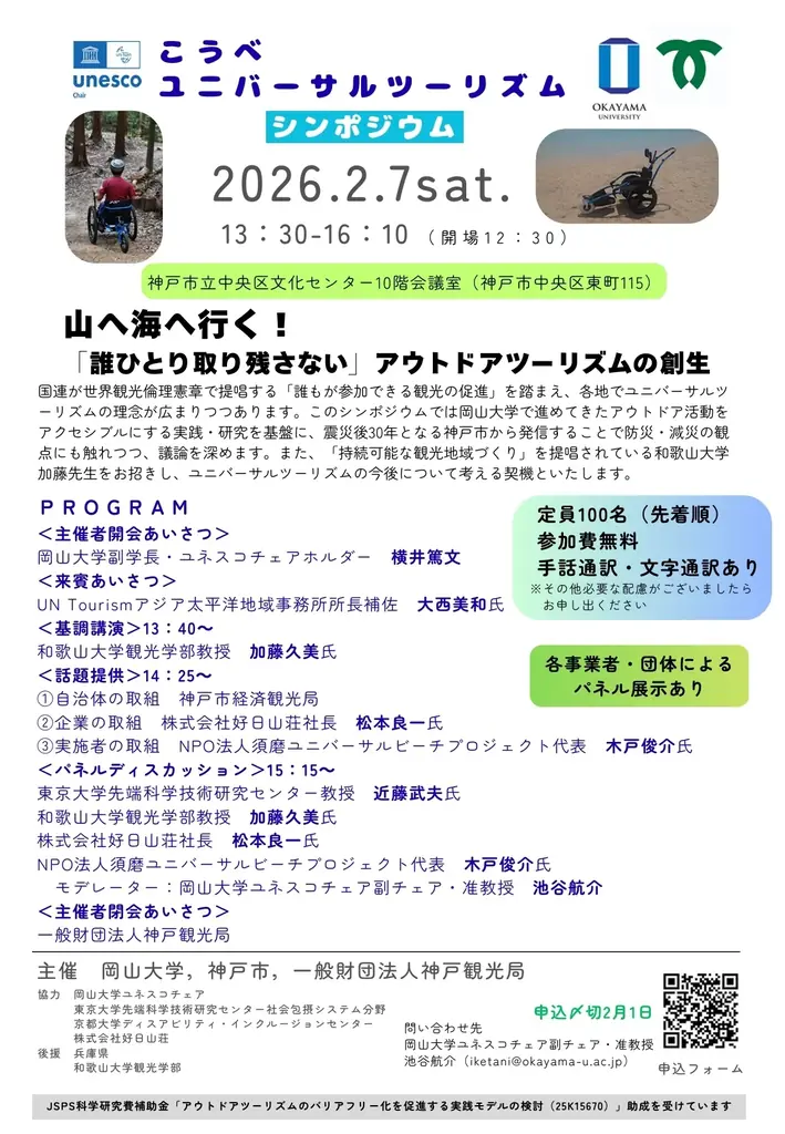 【岡山大学】こうべユニバーサルツーリズムシンポジウム～山へ海へ行く！「誰ひとり取り残さない」アウトドアツーリズムの創生～〔2/7,土 神戸市立中央区文化センター〕 画像 1