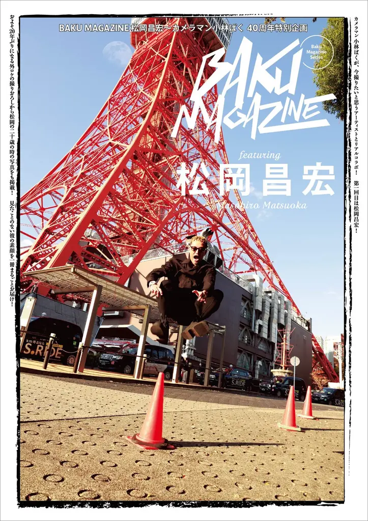 2月14日発売 小林ばく40周年『BAKU MAGAZINE』松岡昌宏