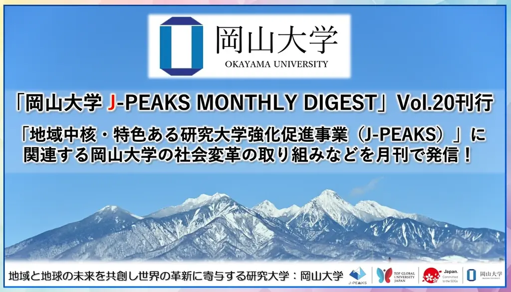「岡山大学 J-PEAKS MONTHLY DIGEST」Vol.20刊行～「地域中核・特色ある研究大学強化促進事業（J-PEAKS）」に関連する岡山大学の社会変革の取り組みなどを月刊で発信！～ 画像 1