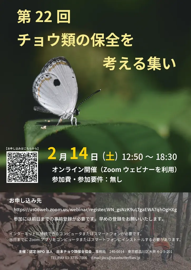 「第22回チョウ類の保全を考える集い」今年も開催が決定！ 画像 1