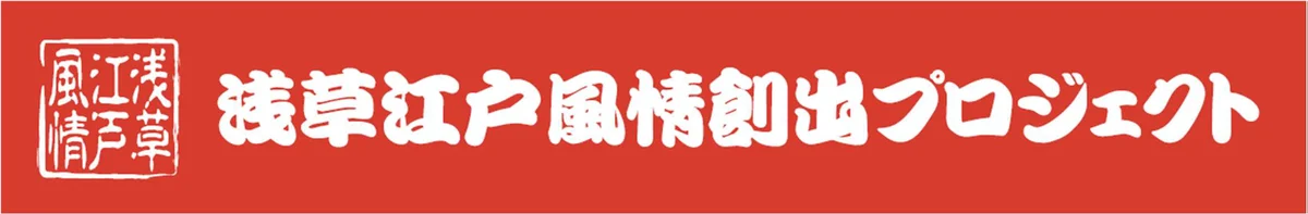 さあ、江戸風情あふれる浅草観音裏へ。　　　　　　　　　　　　　和のイルミネーションで江戸の粋を体感しよう。 画像 13
