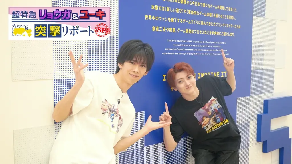 2月1日放送：超特急リョウガ＆ユーキ 大カプコン展突撃