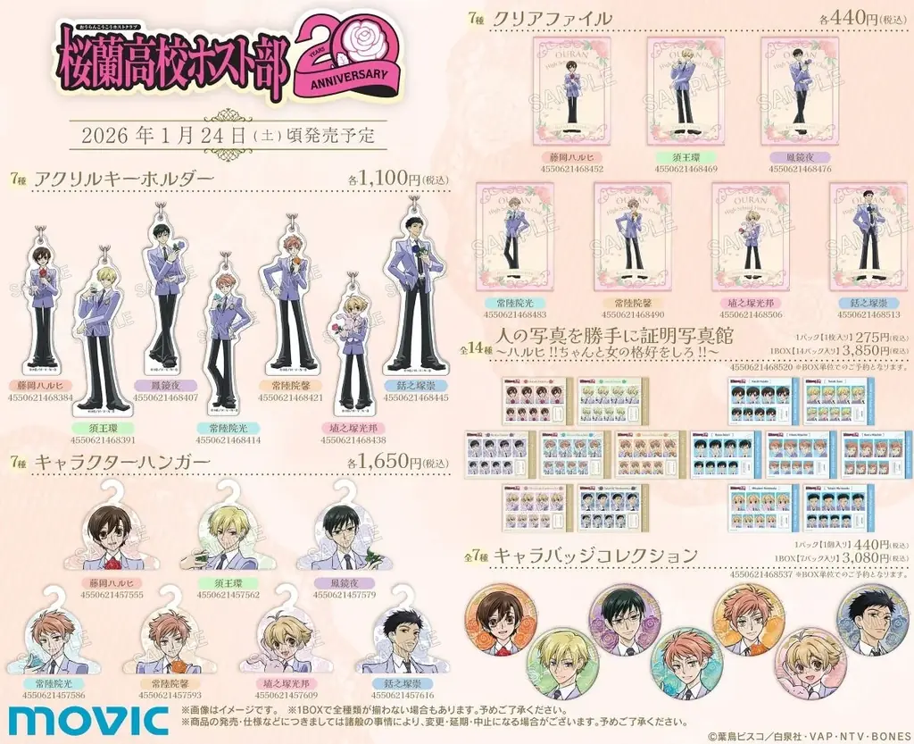 アニメ放送20周年記念！　『桜蘭高校ホスト部』より、記念イラストを使用した新商品が1月24日に発売！　アニメイトでは特典ブロマイドがもらえるフェアを開催するほか、オンリーショップの開催も!! 画像 7