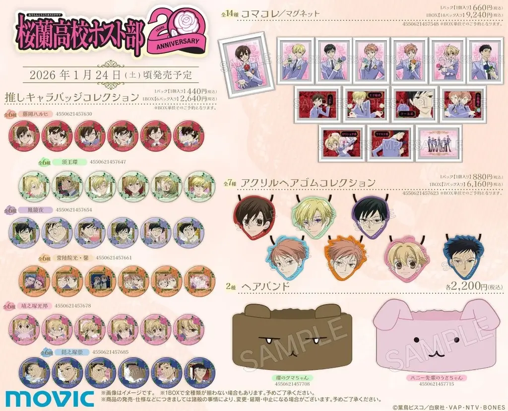 アニメ放送20周年記念！　『桜蘭高校ホスト部』より、記念イラストを使用した新商品が1月24日に発売！　アニメイトでは特典ブロマイドがもらえるフェアを開催するほか、オンリーショップの開催も!! 画像 8