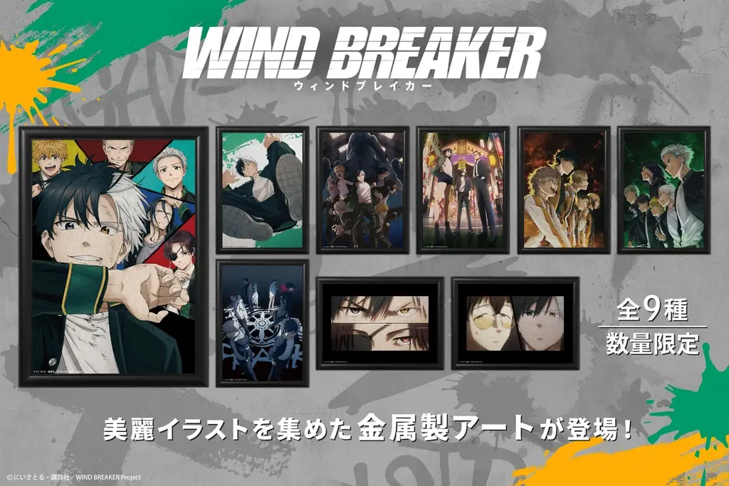 TVアニメ『WIND BREAKER』より、数量限定のアート作品が登場！ 画像 2