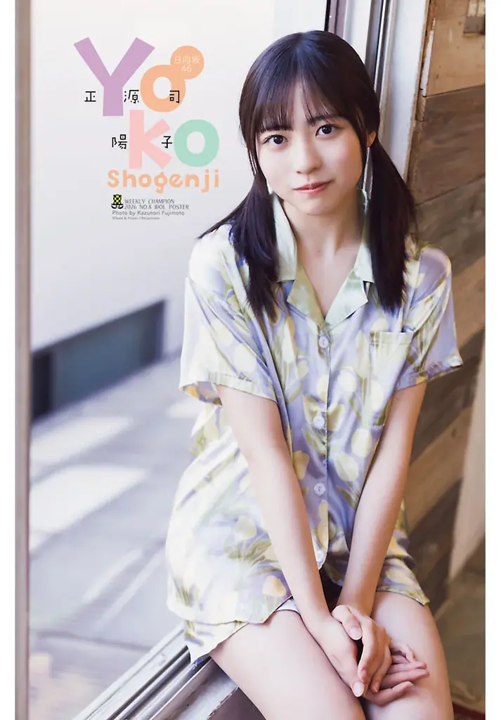 1月22日（木）発売「週刊少年チャンピオン」8号の表紙＆巻頭グラビアは、日向坂46の正源司陽子ちゃん♡ 両面BIGポスターが付録としてつくほか、限定QUOカード200名プレゼント企画も！ 画像 4