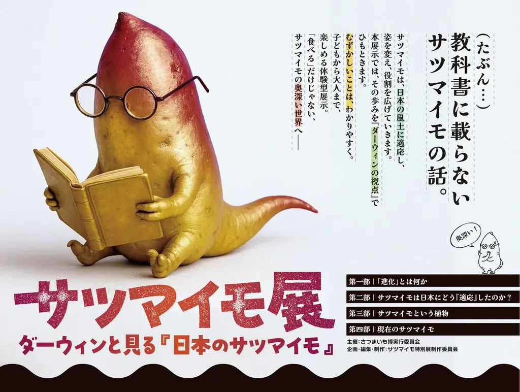 2/11開幕｜幕張で学ぶダーウィン視点のサツマイモ展