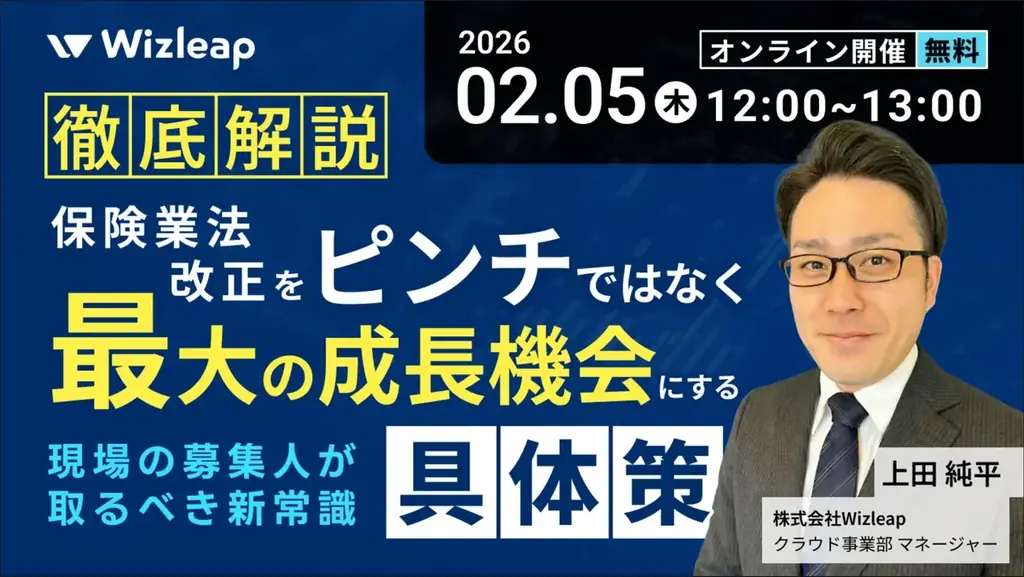「マネーキャリア」を運営するWizleapが、2月5日（木）に『徹底解説！保険業法改正を「ピンチ」ではなく「最大の成長機会」にする具体策 ―現場の募集人が取るべき新常識―』をオンラインで開催！ 画像 1