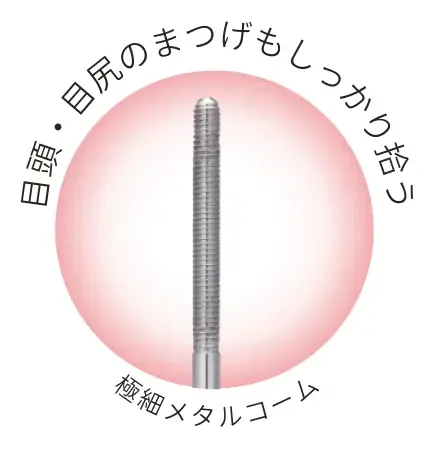 【キャンメイク】“まつパ風”束感まつげを叶える♡透明タイプの「メタルックマスカラ」と梳かせるコームの新マスカラリムーバーが1月下旬から先行発売！さらに「クリーミータッチライナー」新色は2月上旬より登場 画像 5