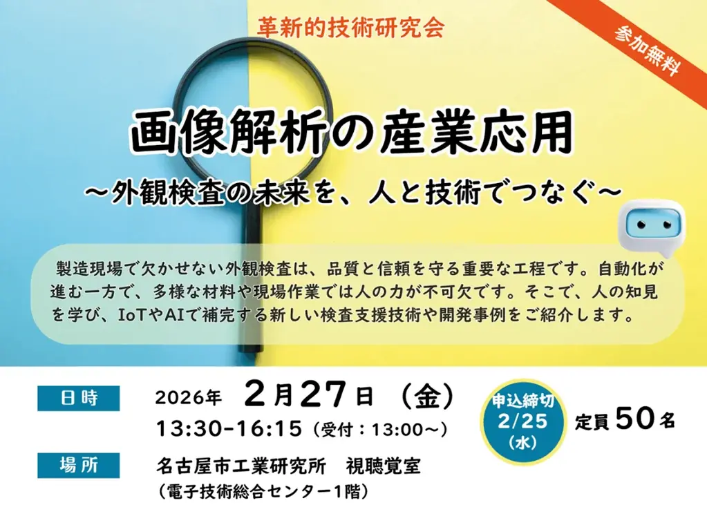 革新的技術研究会「画像解析の産業応用」～外観検査の未来を、人と技術でつなぐ～ 画像 1