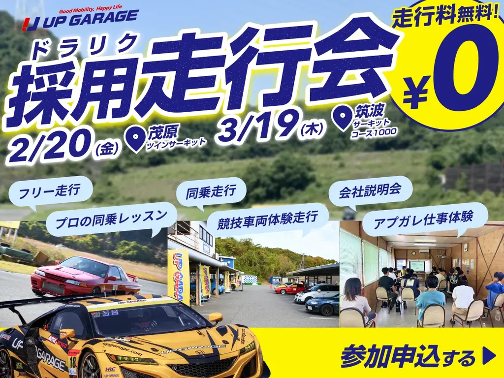 2/20・3/19開催 学生向け採用走行会「ドラリク」