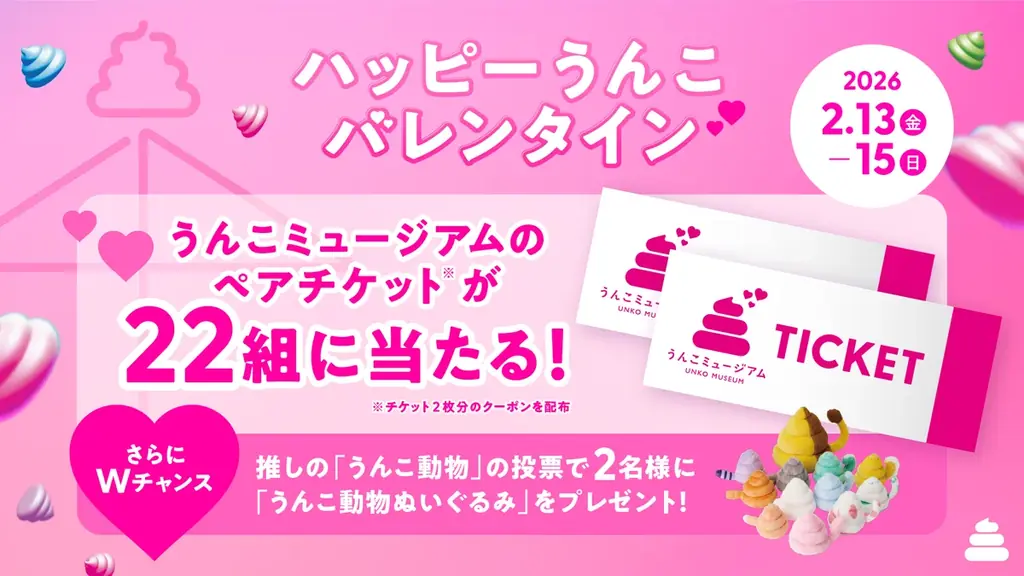 うんこミュージアム初のバレンタインキャンペーン！「ハッピーうんこバレンタイン2026」本日PR動画を公開＆チケットが当たるSNSキャンペーンも 画像 4