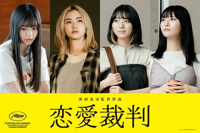 agehaspringsが音楽をトータルプロデュース　映画『恋愛裁判』2026年1月23日（金）全国公開 画像 3