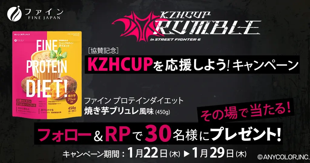 にじさんじ所属VTuber・葛葉主催「KZHCUP RUMBLE in STREET FIGHTER 6」に株式会社ファインが協賛！ 画像 4