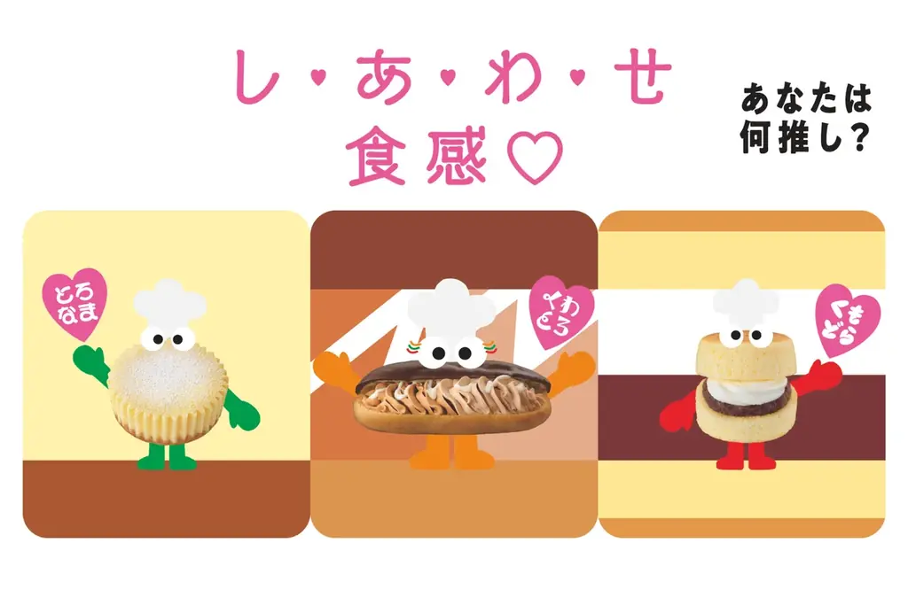 しあわせ食感刷新