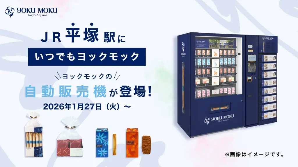 いつでもヨックモック平塚