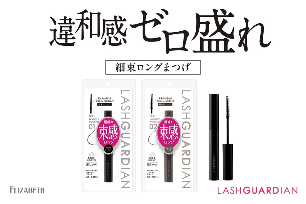 ネオグラヴィティマスカラ発売