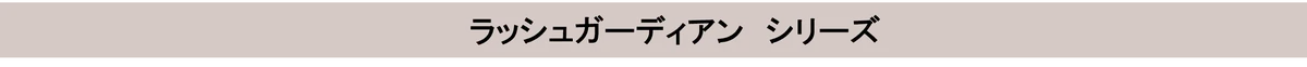 束感セパレートで、違和感ゼロ盛れ！つけま級　細束ロングまつげを叶える！ 「ラッシュガーディアン　ネオグラヴィティマスカラ」新発売 画像 9