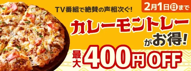 カレーの日、カレーモントレーが最大400円引き 公式サイト限定