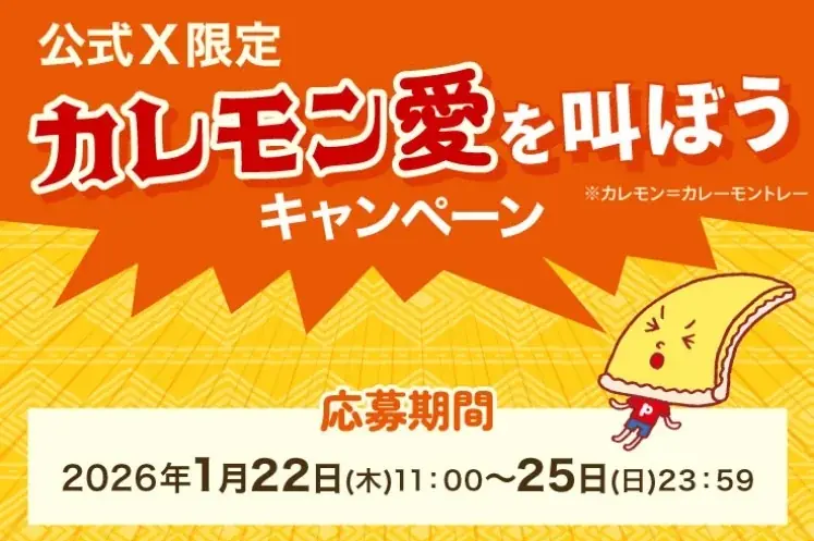 「カレーの日」は大人気ピザ『カレーモントレー』！　ピザーラ公式サイト限定　最大400円割引キャンペーン実施 画像 4