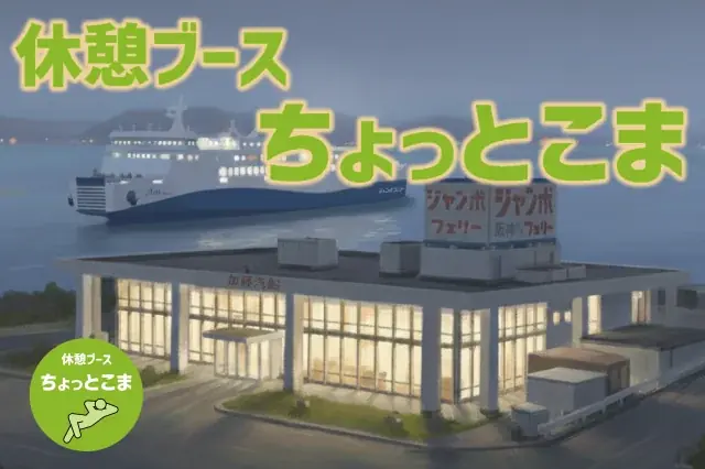 2月2日開始｜高松東港の1人用休憩ブース「ちょっとこま」