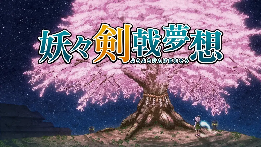 東方Project二次創作ゲーム『妖々剣戟夢想』本日1月22日（木）よりNintendo Switch版配信開始！ 画像 1