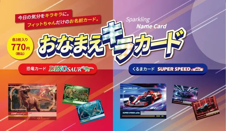 フィットちゃん2027年度ご入学向け新モデル第一弾｜恐竜・車をモチーフにした好奇心を刺激する新シリーズ！エキサイティングな世界観を楽しめる、別売「おなまえキラカード」も新たに展開 画像 18