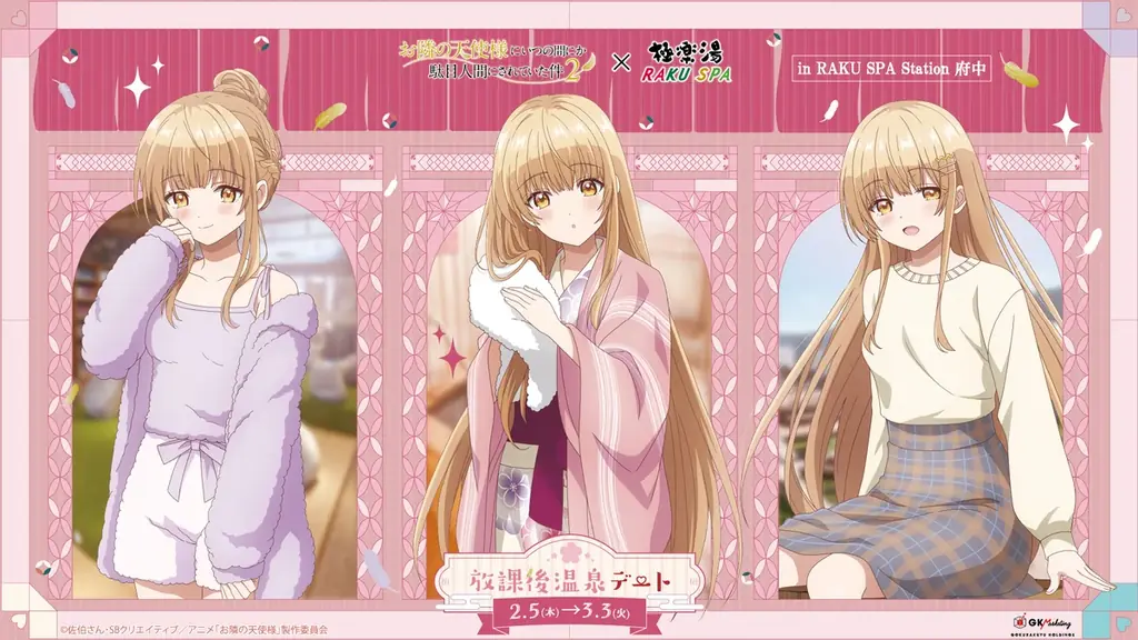 2月5日開始 天使様×RAKU SPA『放課後温泉デート』