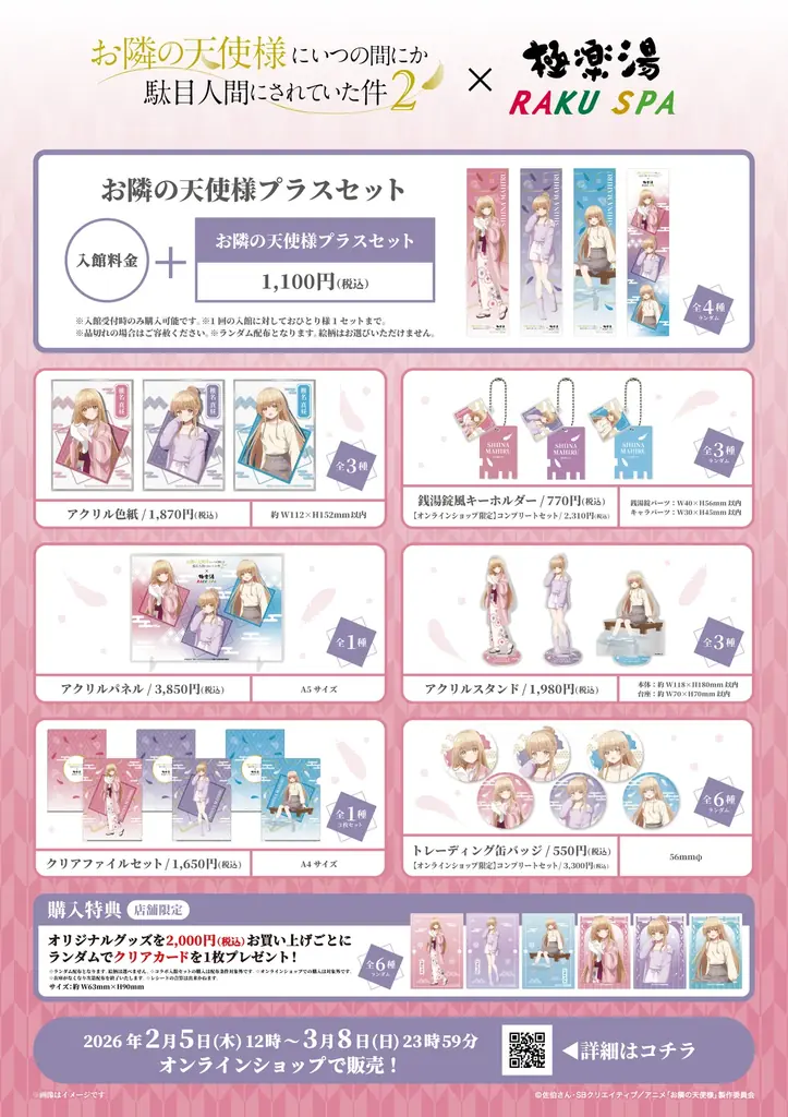 TVアニメ『お隣の天使様にいつの間にか駄目人間にされていた件2』×極楽湯・RAKU SPAコラボキャンペーン“放課後温泉デート”が2026年2月5日(木)より開催決定！ 画像 3