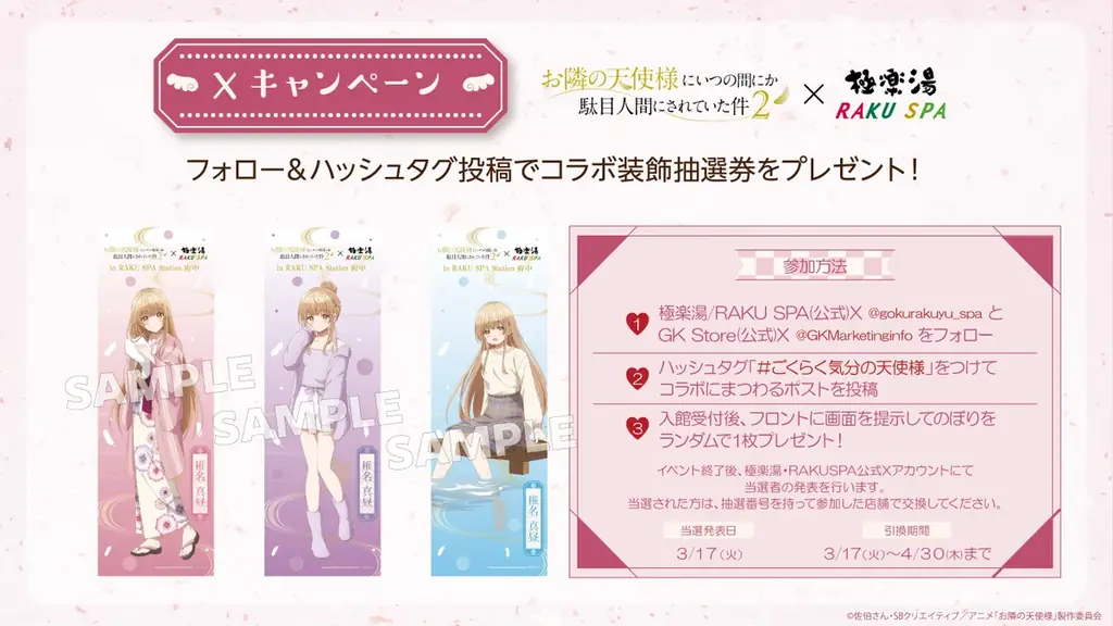 TVアニメ『お隣の天使様にいつの間にか駄目人間にされていた件2』×極楽湯・RAKU SPAコラボキャンペーン“放課後温泉デート”が2026年2月5日(木)より開催決定！ 画像 8