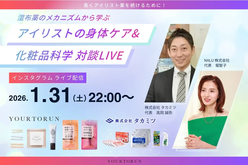 【アイリストの身体ケア】まつ毛商材ブランド「YOURTORUN」が、湿布薬のプロ“株式会社タカミツ”と異色コラボ。Instagramの対談LIVEを1月31日開催！ 画像 1