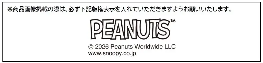 「ベルメゾン」と「ピーナッツ公式ファンクラブ」共同開発第二弾スヌーピーファンの声から生まれたバッグ・収納グッズ6点を新発売！ 画像 12