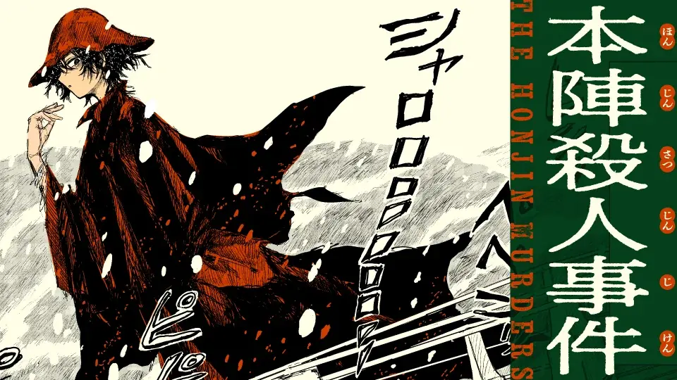 【新連載】古今東西の名著をコミカライズする「KADOKAWA Masterpiece Comics」新しく4作品がカドコミで連載開始！第1弾は『本陣殺人事件』 画像 2