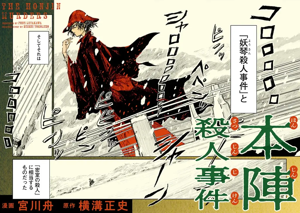 【新連載】古今東西の名著をコミカライズする「KADOKAWA Masterpiece Comics」新しく4作品がカドコミで連載開始！第1弾は『本陣殺人事件』 画像 5