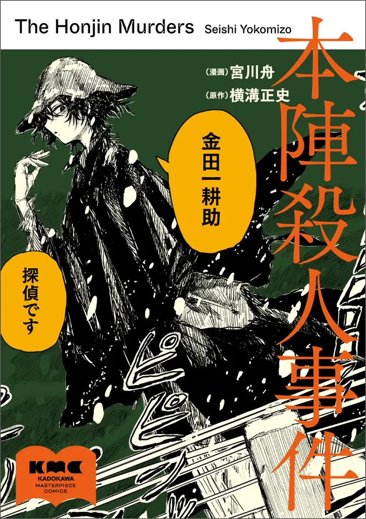 【新連載】古今東西の名著をコミカライズする「KADOKAWA Masterpiece Comics」新しく4作品がカドコミで連載開始！第1弾は『本陣殺人事件』 画像 6